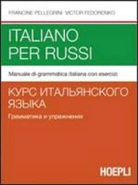 Victor Fedorenko, Francine Pellegrini - Italiano per russi. Manuale di grammatica italiana con esercizi