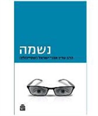 Adin Steinsaltz - Neshama (Soul)