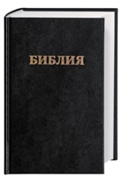 Bibelausgaben: Bibel Russisch -
