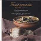 M. Teresa Di Marco, Maria Teresa Di Marco, M. Cécile Ferré, Marie Cécile Ferré - La Toscana in cucina. 30 ricette da non perdere. Ediz. russa