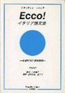 Rei Kaneko, Takeshi Kurashima - Ecco! Grammatica italiana in giapponese