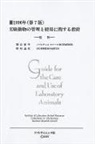 Commission on Life Sciences, Division on Earth and Life Studies, Institute for Laboratory Animal Research, National Research Council, National Academy Press - Guide for the Care and Use of Laboratory Animals
