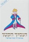 De Saint-Exupery, Ilana Hemerman, Not Available - Little Prince Hebrew