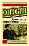 Vladimir Sorokin - Den' oprichnika