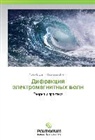 Irina Budagqn, Irina Budagyan, Grigorij Shhuchkin - Difrakciya jelektromagnitnyh voln