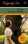 Harper Lee - Pojdi postav' storozha