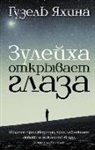 Guzel' Jahina - Zulejha otkryvaet glaza