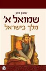 Amnon Bazak, Amnon Bazaok - Samuel I: A King in Israel (Hebrew)
