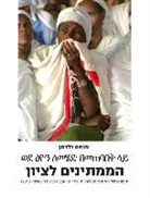 Menachem Waldman - Waiting for Zion (Hebrew Edition)