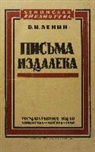 V. I. Lenin, V.I. Lenin - pisma izdaleka 1925