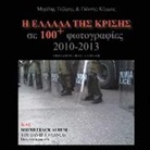 Yannis Kemmos, Yiannis Kemmos, Michalis Tezaris - H Ellada Tis Krisis Se 100 Fotografies