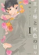 Hico Yamanaka, Hiko Yamanaka - The Prince in His Dark Days 1
