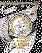 Amanita (Alexander Erashov), Alexander Erashov, Amanita (Alexander Erashov), Fuel, Damon Murray, Erashov... - Russian Alphabet Colouring Book