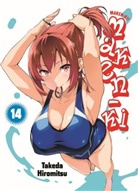 Takeda Hiromitsu - Maken-Ki 14. Bd.14
