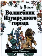 Alexander Wolkow, L. Vladimirskij, Leonid Vladimirskij - Volshebnik Izumrudnogo goroda