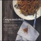 M. Teresa Di Marco, Maria Teresa Di Marco, M. Cécile Ferré, Marie Cécile Ferré - La Sicilia in cucina. 30 ricette da non perdere. Ediz. russa