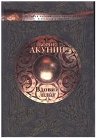 Boris Akunin - Vdovij plat