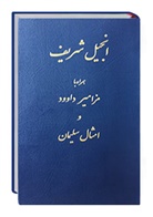 Bibelausgaben: Neues Testament Persisch, Farsi Übersetzung in Gegenwartssprache