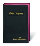 Bibelausgaben: Bibel Hindi / Holy Bible Hindi, traditionelle Übersetzung