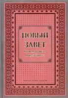 Bibelausgaben: Neues Testament Russisch Großdruck - H