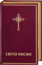 Bibelausgaben: Bibel Serbisch -