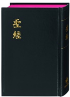 Bibelausgaben: Bibel Chinesisch Mandarin - Chinese Union Version, Traditionelle Übersetzung