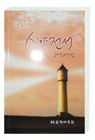 Bibelausgaben: Neues Testament Koreanisch, Traditionelle Übersetzung