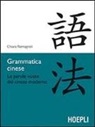 Chiara Romagnoli - Grammatica cinese. Le parole vuote del cinese moderno