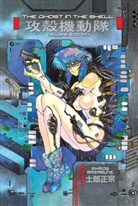 Shirow Masamune, Masamune Shirow - The Ghost in the Shell