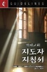 Dal Joon Won, Dal Joon Won - Guidelines for Leading Your Congregation 2017-2020 Korean