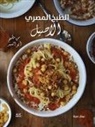 Nehal Leheta - Authentic Egyptian Cooking [Arabic edition]