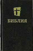 Biblica (COR), Zondervan, Zondervan, Biblica - The Holy Bible The New Russian Translation