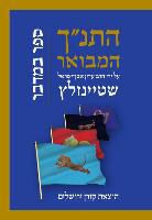 Koren Publishers - Hatanakh Hamevoar with Commentary by Adin Steinsaltz: Bamidbar (Hebrew Edition)