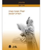 Ezra Bick - Tefilat Shemoneh Esrei V'Yosodot Ha-Emunah (Hebrew)