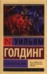 William Golding - Povelitel' muh