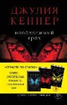 Julie Kenner - Neobhodimyj greh. U ljubvi i uspeha - svoja cena