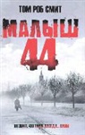 Tom Rob Smith - Malysh 44