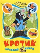 G. Doskochilova, Z. Miler, E. Petishka, Zdenek Miler - Krotik. Bol'shaja kniga (sbornik)