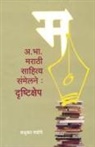 Madhukar Wadode - A. Bha. Marathi Sahitya Sanmelan Drushtikshep
