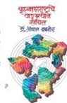 Sabnis, Dr Sabnis, Dr. Sabnis - BruhanmaharashtracheWadmayin Sanchit