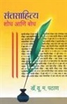 Dr U. M. Pathan, Dr. U. M. Pathan, U. M. Pathan - Santsahitya Shodh ani Bodh