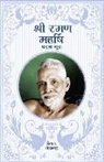 Alan Jacobs - Sri Ramana Maharshi - In Hindi: The Supreme Guru