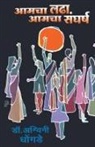 Dhongade, Dr Dhongade, Dr. Dhongade - Aamcha Ladha Aamcha Sangharsh