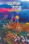 Pandurang Ghagrekar - Parateecha Pravas