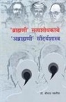 Sabnis, Dr Sabnis, Dr. Sabnis - Brahmani Satyashodhakache Abrahmani Soundaryashastra