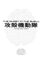 Asagiri, Kafka Asagiri, Toh Enjoe, Gakuto Mikumo, Masamune Shirow, Tow Ubukata - The Ghost in the Shell (novel)