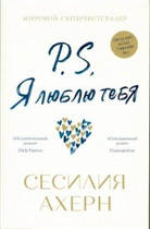 Cecelia Ahern - P.S.Ja ljublju tebja