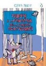 Cosetta Zanotti, S. Pappalardo - Non tutte le ciambelle riescono col buco