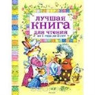 Z. Aleksandrova, A. Barto, K. Chukovskij, V. Korkin - Luchshaja kniga dlja chtenija ot 1 do 3 let