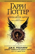J. K. Rowling - Garry Potter - Bd.1+2: Garri Potter i prokljatoe ditja. Chasti 1 i 2.. Tl.1+2